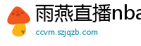 雨燕直播nba直播在线直播